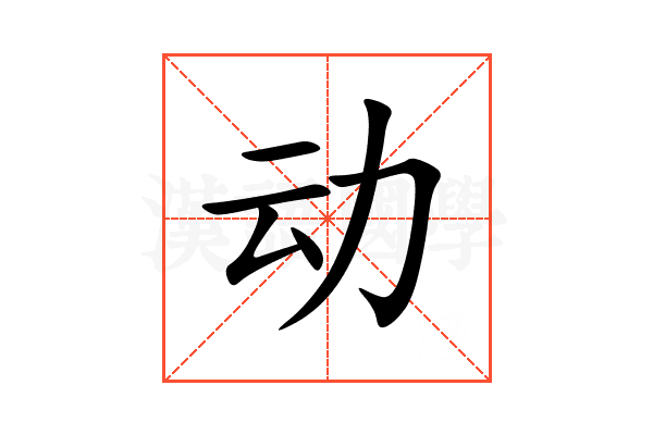 动