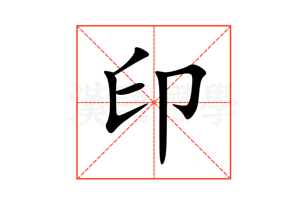 印