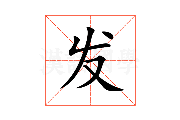 发