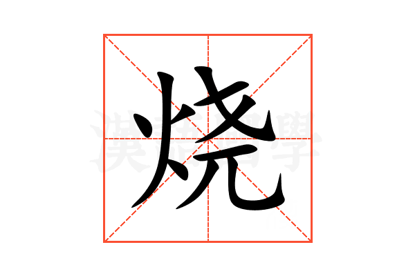 烧