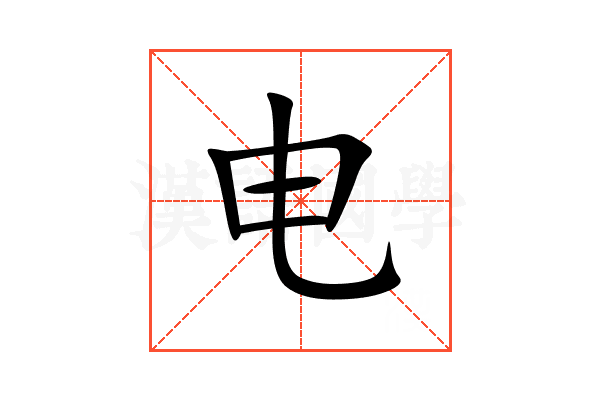 电