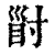 𡬲(印刷字体·清·康熙字典)