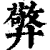 㢣(印刷字体·清·康熙字典)