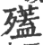 𣩱(印刷字体·宋·广韵)