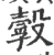 𣫌(印刷字体·宋·广韵)