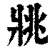 𤕷(印刷字体·清·康熙字典)