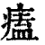 𤸱(印刷字体·清·康熙字典)