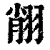 𦐺(印刷字体·清·康熙字典)