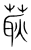 𦵸(传抄·宋·集篆古文韵海)