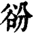 𧮱(印刷字体·清·康熙字典)