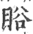 䀰(印刷字体·宋·广韵)