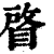 䁈(印刷字体·清·康熙字典)