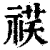 䄏(印刷字体·清·康熙字典)