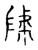 𨻲(传抄·宋·古文四声韵)