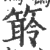 䉁(印刷字体·宋·广韵)