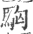 𩢛(印刷字体·宋·广韵)