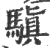 𩥄(印刷字体·宋·广韵)