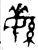 䋣(金文·西周·西周晚期)