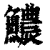 𩼅(印刷字体·清·康熙字典)