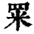 䍘(印刷字体·清·康熙字典)