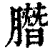 䐶(印刷字体·清·康熙字典)