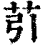 䒡(印刷字体·清·康熙字典)