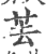 䒧(印刷字体·宋·广韵)