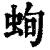 䖲(印刷字体·清·康熙字典)