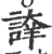 䛭(印刷字体·宋·广韵)