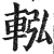 䡏(印刷字体·明·洪武正韵)