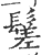 䰈(印刷字体·宋·广韵)