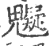 䰯(印刷字体·宋·广韵)