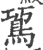 䲾(印刷字体·宋·广韵)
