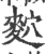 䴳(印刷字体·宋·广韵)
