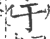 于(印刷字体·宋·广韵)