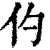 仢(印刷字体·清·康熙字典)
