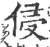 侵(印刷字体·宋·广韵)