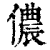 儂(印刷字体·清·康熙字典)