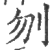 刎(印刷字体·宋·广韵)