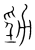 勁(传抄·宋·集篆古文韵海)
