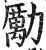 勵(印刷字体·明·洪武正韵)