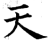 天(石经·唐·开成石经)
