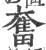 奮(印刷字体·宋·广韵)