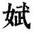 娬(印刷字体·清·康熙字典)