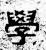 學(石经·汉·熹平石经)