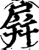 屏(印刷字体·宋·增韵)