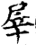 屖(印刷字体·宋·增韵)