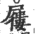 屨(印刷字体·宋·广韵)