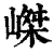 嵥(印刷字体·清·康熙字典)