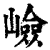 嶮(印刷字体·清·康熙字典)